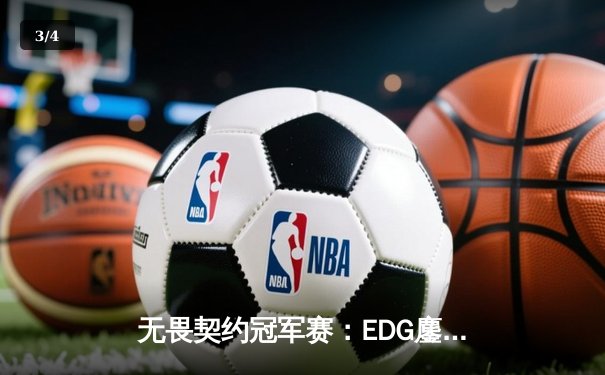 无畏契约冠军赛：EDG鏖战五局力克PRX，中国电竞迎来历史性突破 - 3