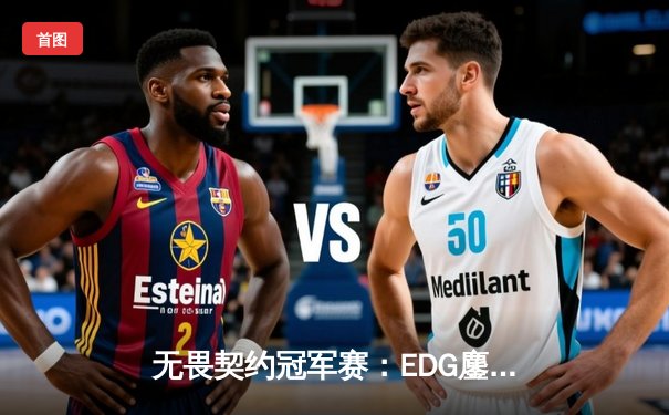 无畏契约冠军赛：EDG鏖战五局力克GEN，亚洲电竞新王诞生