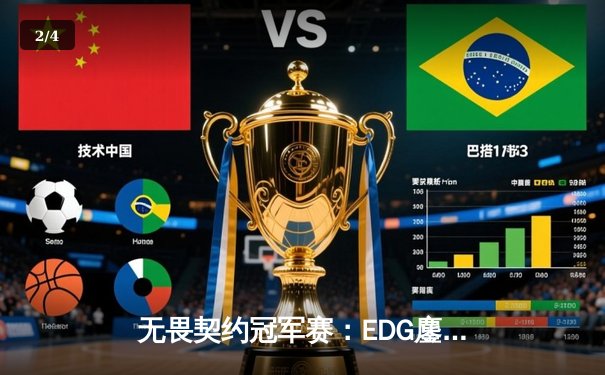 无畏契约冠军赛：EDG鏖战五局力克GEN，亚洲电竞新王诞生 - 2