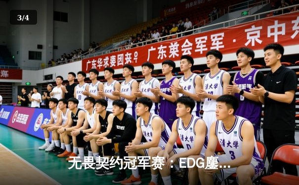 无畏契约冠军赛：EDG鏖战五局力克PRX，亚洲电竞迎来新王加冕 - 3