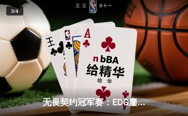 无畏契约冠军赛：EDG鏖战五局力克PRX，亚洲电竞崛起新篇章 - 3