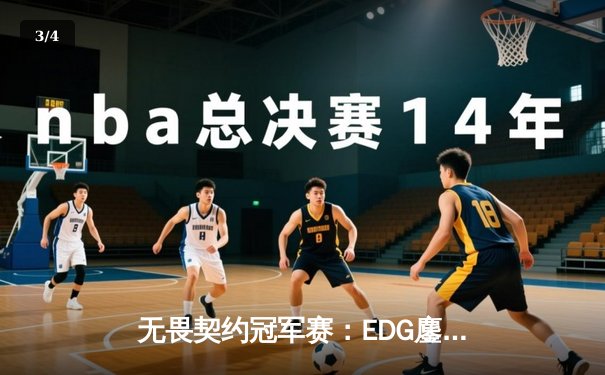 无畏契约冠军赛：EDG鏖战五局力克PRX，中国电竞迎来历史性突破 - 3