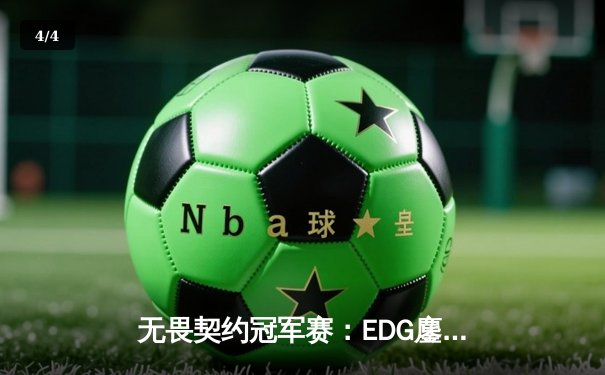 无畏契约冠军赛：EDG鏖战五局力克PRX，中国电竞迎来历史性突破 - 4
