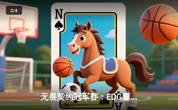 无畏契约冠军赛：EDG鏖战五局力克GEN，中国电竞再创历史 - 2
