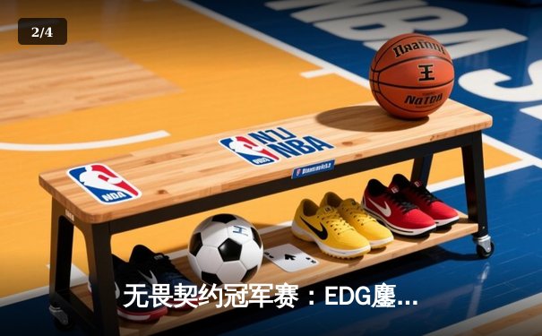 无畏契约冠军赛：EDG鏖战五局力克PRX，亚洲电竞崛起新篇章 - 2
