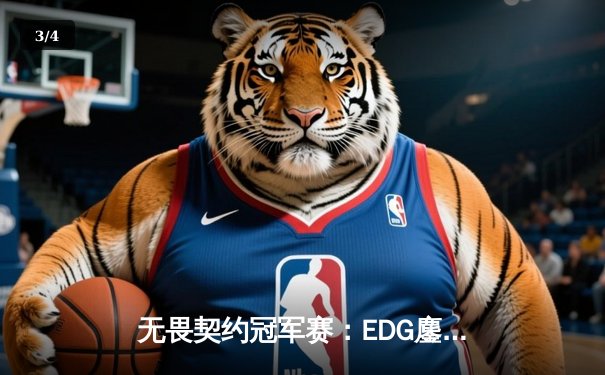 无畏契约冠军赛：EDG鏖战五局力克PRX，亚洲电竞崛起新篇章 - 3