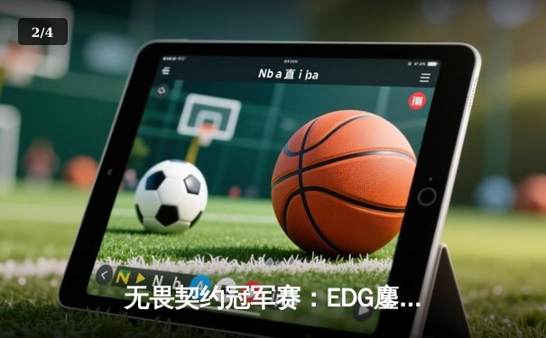 无畏契约冠军赛：EDG鏖战五局力克PRX，亚洲电竞迎来新王加冕 - 2