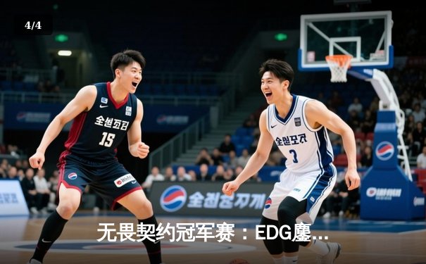 无畏契约冠军赛：EDG鏖战五局力克PRX，亚洲电竞迎来新王加冕 - 4