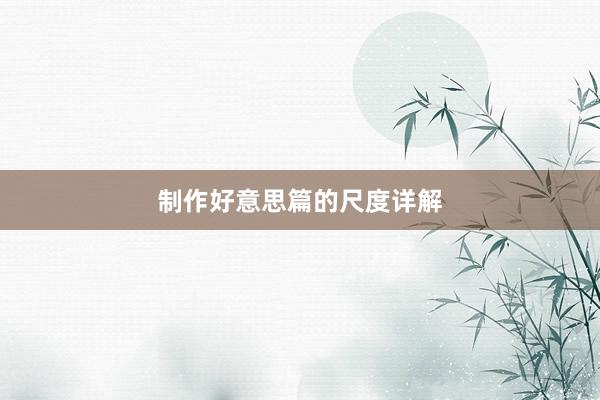 制作好意思篇的尺度详解