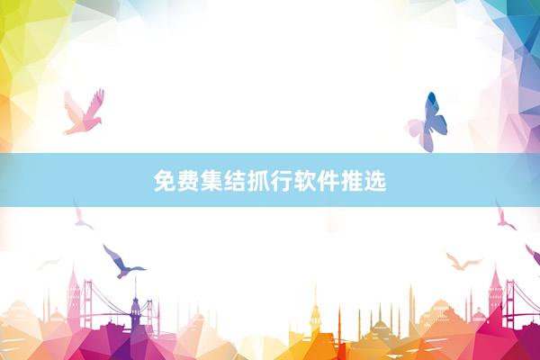免费集结抓行软件推选