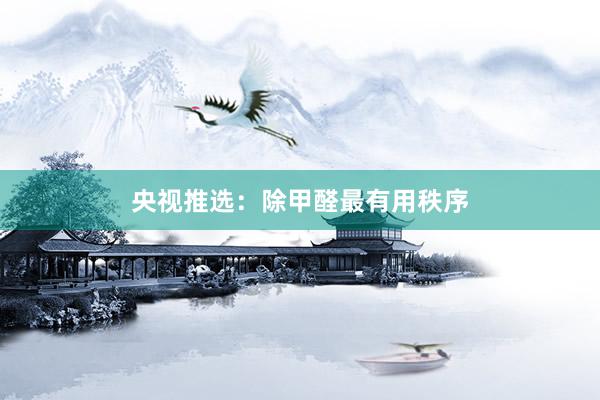 央视推选：除甲醛最有用秩序