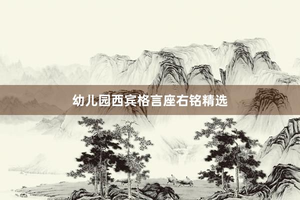 幼儿园西宾格言座右铭精选