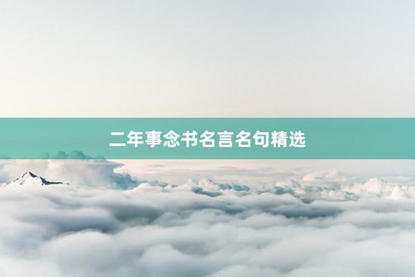 二年事念书名言名句精选