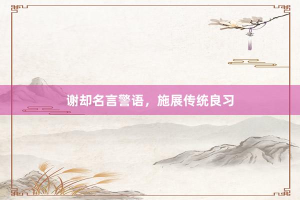 谢却名言警语，施展传统良习