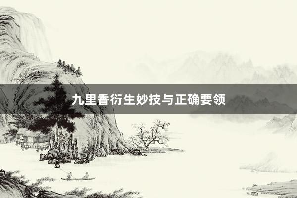 九里香衍生妙技与正确要领