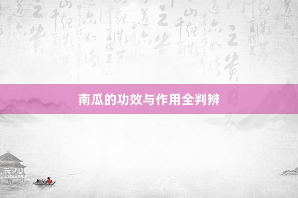 南瓜的功效与作用全判辨