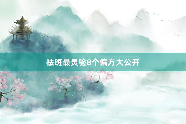 祛斑最灵验8个偏方大公开