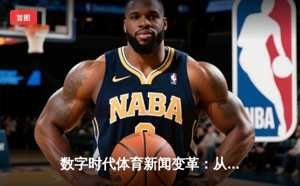 数字时代体育新闻变革：从信息传递到沉浸式体验的范式转移