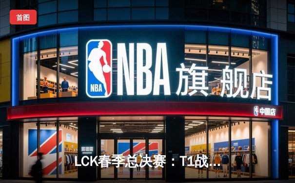 LCK春季总决赛：T1战队3比1横扫GEN，Faker斩获个人第十座联赛冠军奖杯