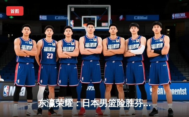 东瀛荣耀：日本男篮险胜芬兰，历史性闯入奥运会八强赛