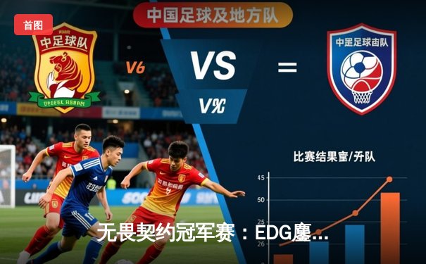 无畏契约冠军赛：EDG鏖战五局力克PRX，中国战队首夺世界赛冠军