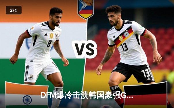 DFM爆冷击溃韩国豪强GEN，日本电竞崛起之路再添里程碑 - 2