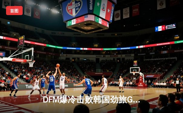 DFM爆冷击败韩国劲旅GEN，日本电竞迎来历史性胜利