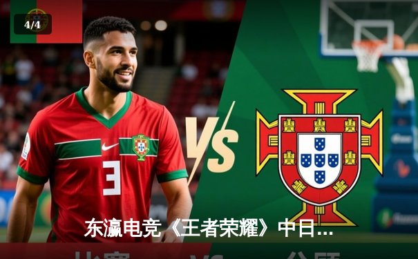 东瀛电竞《王者荣耀》中日对抗赛落幕：中国队险胜日本队，决胜局上演惊天逆转 - 4