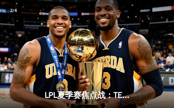 LPL夏季赛焦点战：TES让一追二险胜JDG，Knight对阵旧主表现抢眼 - 2