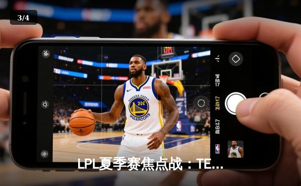 LPL夏季赛焦点战：TES让一追二险胜JDG，Knight对阵旧主表现抢眼 - 3