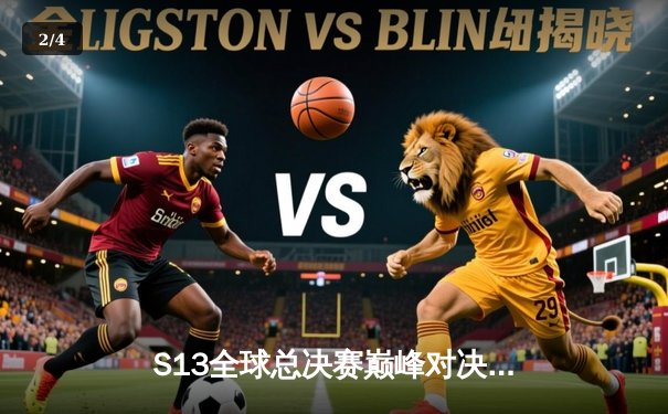 S13全球总决赛巅峰对决：T1横扫WBG首度问鼎，Faker四冠加冕传奇再续 - 2