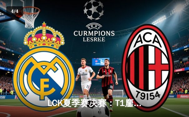 LCK夏季赛决赛：T1鏖战五局力克Gen.G，Faker斩获第十座联赛冠军奖杯 - 4