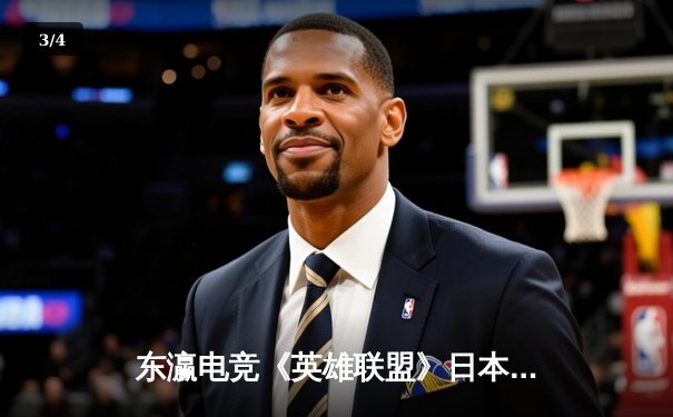 东瀛电竞《英雄联盟》日本职业联赛春季总决赛：DFM战队3:1力克SG，成功卫冕冠军宝座 - 3