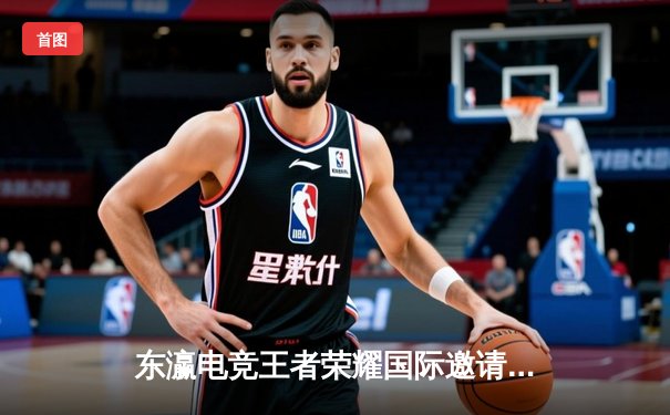 东瀛电竞王者荣耀国际邀请赛落幕：中国战队DK 4-3险胜韩国GEN夺冠