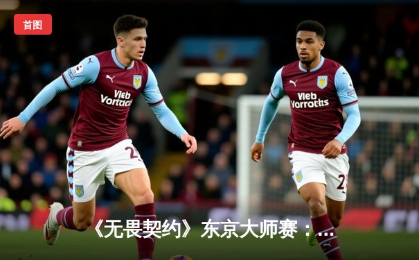 《无畏契约》东京大师赛：EDG鏖战三局力克北美劲敌NRG，中国电竞扬威东瀛