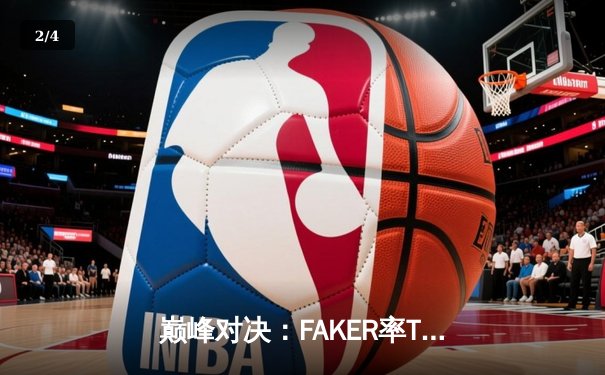 巅峰对决：FAKER率T1鏖战五局险胜GEN，斩获LCK春季赛总冠军 - 2