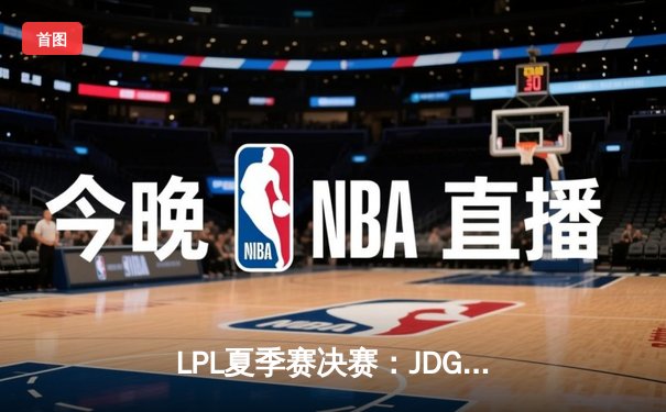 LPL夏季赛决赛：JDG鏖战五局险胜TES，Knight沙皇关键推助队卫冕