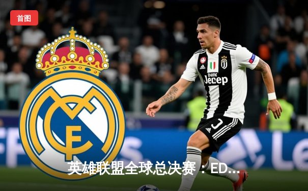 英雄联盟全球总决赛：EDG力克DK，中国战队再度登顶世界之巅