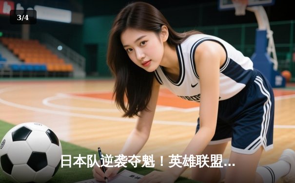 日本队逆袭夺魁！英雄联盟亚洲挑战赛决赛3-2力克韩国队 - 3