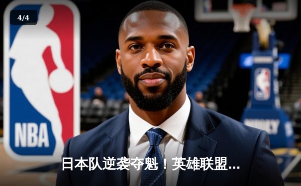 日本队逆袭夺魁！英雄联盟亚洲挑战赛决赛3-2力克韩国队 - 4