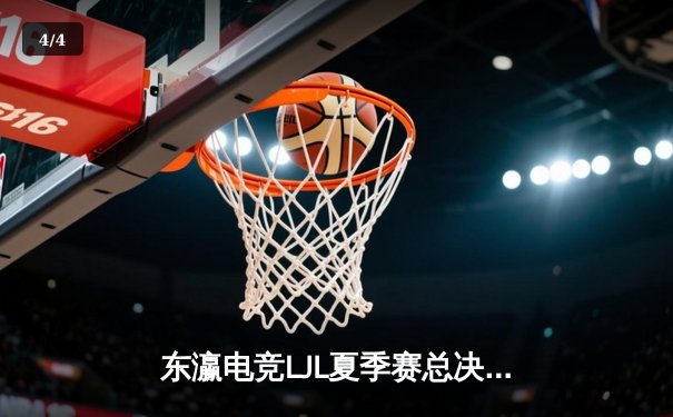 东瀛电竞LJL夏季赛总决赛：DFM力克SG，豪取五连冠直指世界赛 - 4