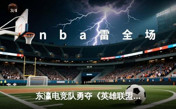 东瀛电竞队勇夺《英雄联盟》东亚杯冠军，ADC选手“风神”决胜局五杀封神 - 3
