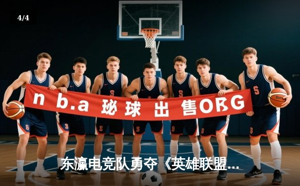 东瀛电竞队勇夺《英雄联盟》东亚杯冠军，ADC选手“风神”决胜局五杀封神 - 4