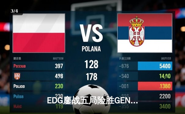 EDG鏖战五局险胜GEN，中国战队首度挺进英雄联盟全球总决赛冠军战 - 3