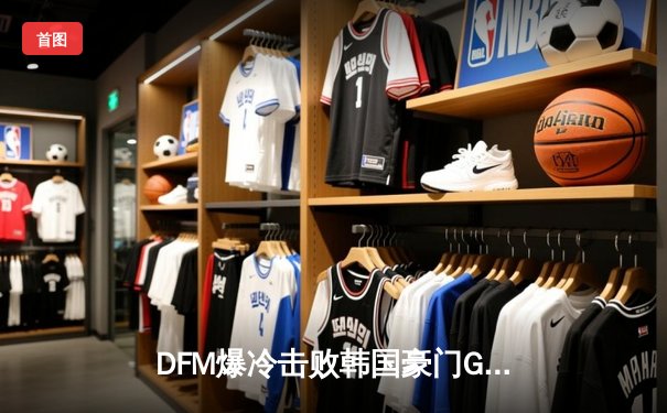 DFM爆冷击败韩国豪门GEN，日本电竞崛起之势震撼全球