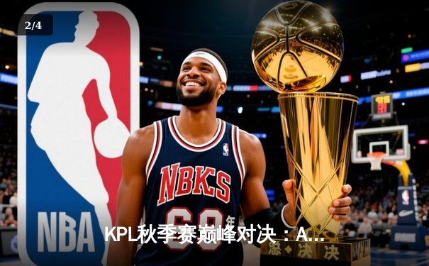 KPL秋季赛巅峰对决：AG超玩会让二追三逆转狼队，一诺孙尚香绝境救主 - 2