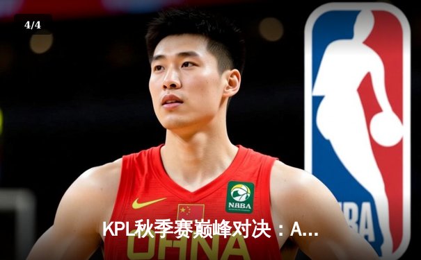 KPL秋季赛巅峰对决：AG超玩会让二追三逆转狼队，一诺孙尚香绝境救主 - 4