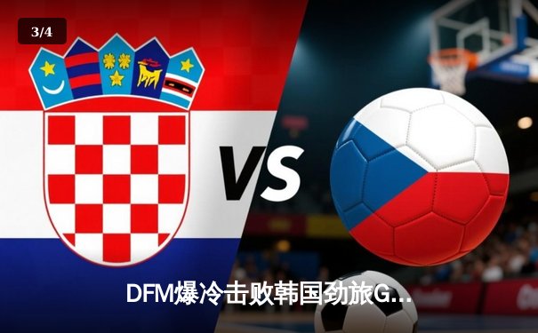 DFM爆冷击败韩国劲旅GEN，日本电竞迎来历史性胜利 - 3