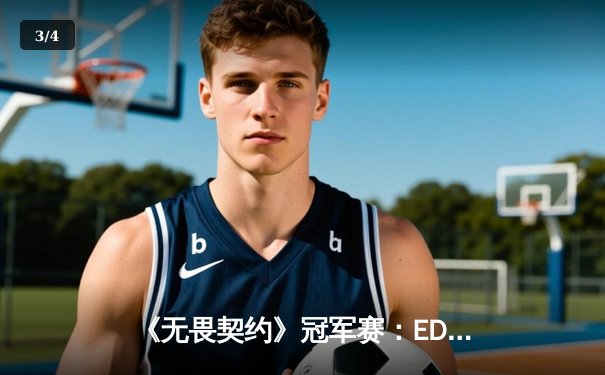 《无畏契约》冠军赛：EDG鏖战五局力克Gen.G，晋级马德里大师赛四强创历史 - 3