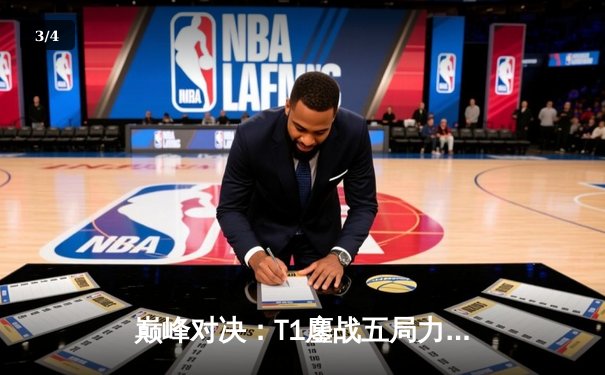 巅峰对决：T1鏖战五局力克Gen.G，Faker沙皇绝境发力勇夺LCK冠军 - 3